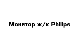 Монитор ж/к Philips